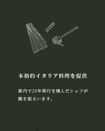 本格的イタリア料理を提供