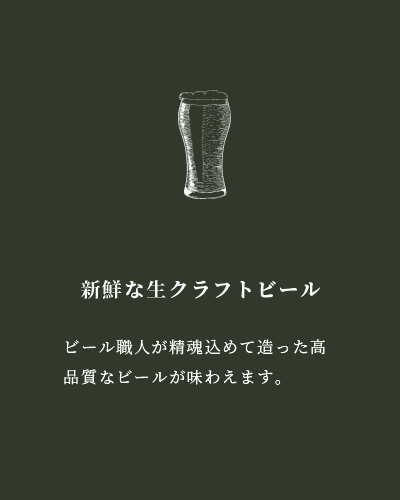 新鮮な生クラフトビール